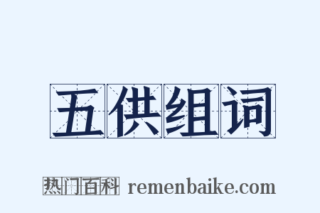 五供组词是什么意思的图片